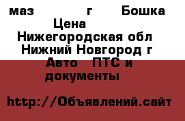 маз 54329 1999г.   ( Бошка ) › Цена ­ 35 000 - Нижегородская обл., Нижний Новгород г. Авто » ПТС и документы   